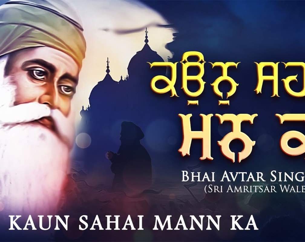 
Popular Punjabi Bhakti Song ‘Kaun Sahai Mann Ka' Sung By Bhai Avtar Singh Ji
