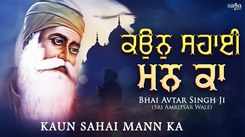 Popular Punjabi Bhakti Song ‘Kaun Sahai Mann Ka' Sung By Bhai Avtar Singh Ji
