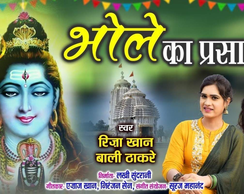 
Hindi Devotional And Spiritual Song 'Bhole Ka Prasad' Sung By Riza khan & Bali Thakre
