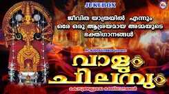 Devi Bhakti Ganangal: Check Out Latest Malayalam Devotional Songs 'Vaalum Chilambum' Jukebox