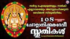 Listen To Latest Malayalam Devotional Songs 'Chottanikkara Devi Sthuthikal' Jukebox Sung By Ganesh Sundharam