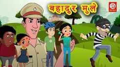 Popular Children Marathi Nursery Story 'Brave Children' for Kids - Check out Fun Kids Nursery Rhymes And Baby Songs In Marathi