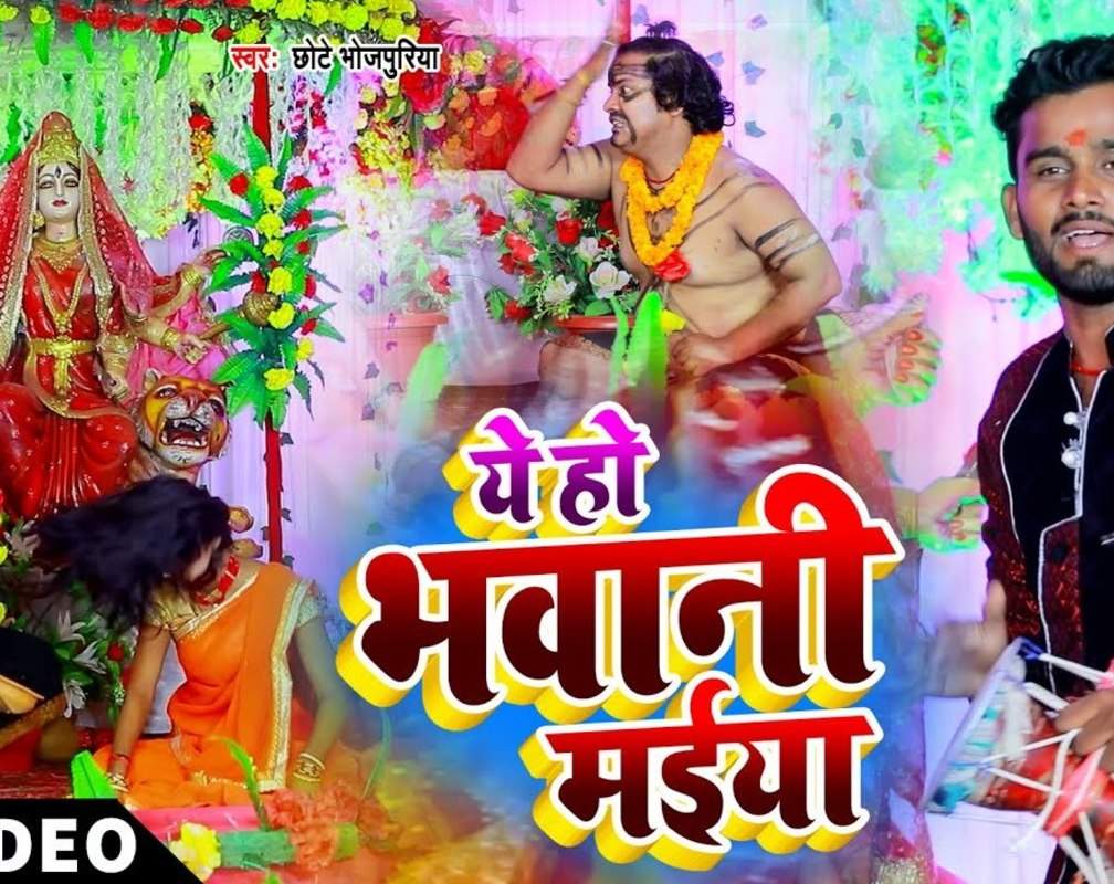 
Bhojpuri Devi Geet: Latest Bhojpuri Video Song Bhakti Geet ‘Ye Ho Bhavani Maiya’ Sung by Chhote Bhojpuriya
