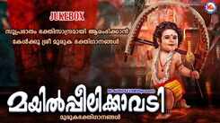 Murugan Songs: Check Out Latest Malayalam Devotional Songs 'Mayilpeelikkavadi' Jukebox