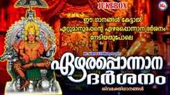 Ettumanoorappan Devotional Songs: Check Out Latest Malayalam Devotional Songs 'Ezharaponnana Darshanam' Jukebox