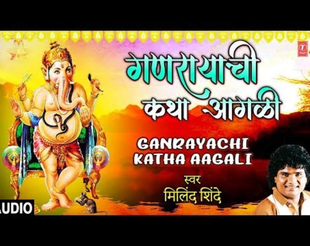 
Bhakti Geet : Latest Marathi Devotional Video Song 'Ganrayachi Katha Aagali' Sung By Milind Shinde
