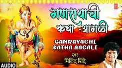 Bhakti Geet : Latest Marathi Devotional Video Song 'Ganrayachi Katha Aagali' Sung By Milind Shinde