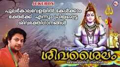 Shiva Bhakti Songs: Check Out Latest Malayalam Devotional Songs 'Shivashailam' Jukebox
