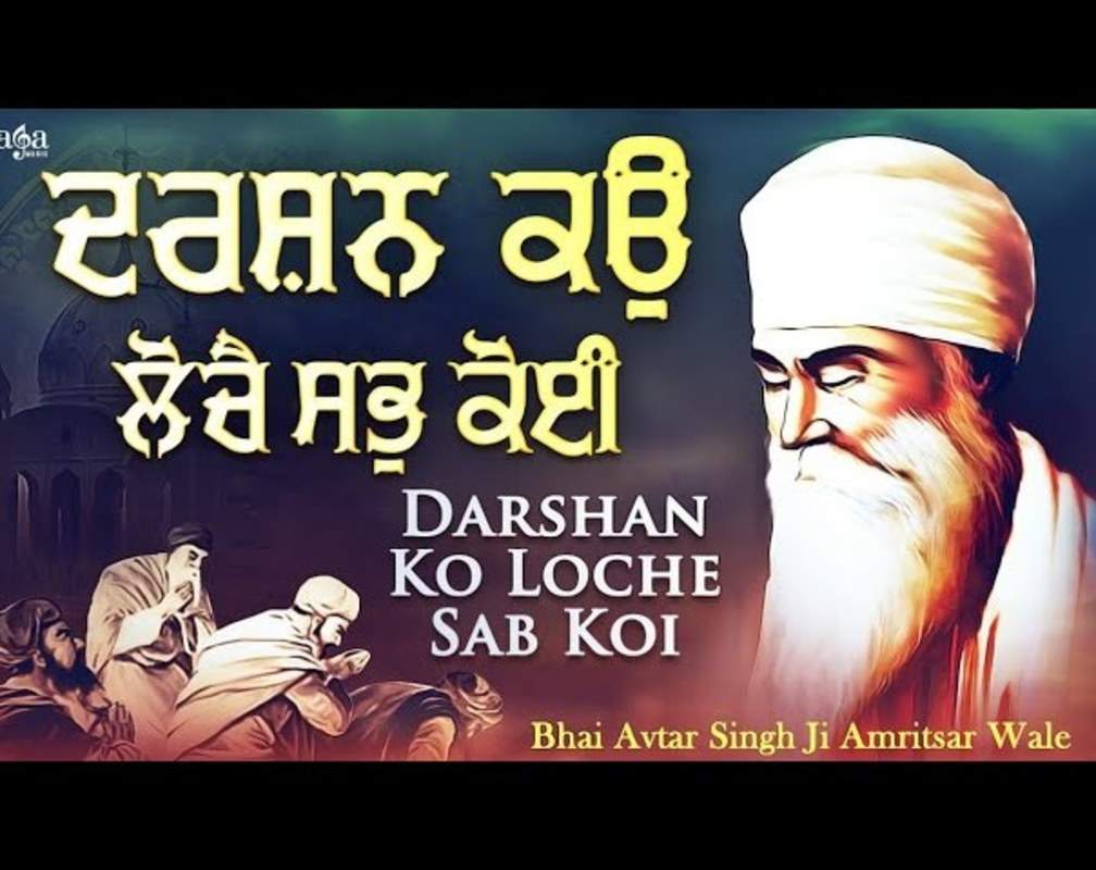 
Watch Latest Punjabi Bhakti Song ‘Darshan Ko Loche Sab Koi’ Sung By Bhai Avtar Singh Ji
