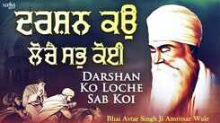 Watch Latest Punjabi Bhakti Song &lsquo;Darshan Ko Loche Sab Koi&rsquo; Sung By Bhai Avtar Singh Ji