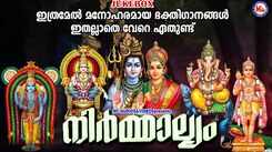 Listen To Popular Malayalam Devotional Songs 'Nirmalyam' Jukebox Sung By P Leela