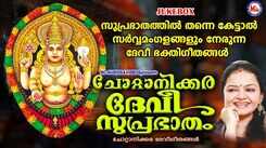 Devi Suprabhatam: Check Out Latest Malayalam Devotional Songs 'Chottanikkara Devi Suprabhatham' Jukebox Sung By Radhika Thilak