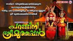 Parassinikadavu Muthappan Bhakti Songs: Check Out Latest Malayalam Devotional Songs 'Parassini Sree Muthappan' Jukebox Sung By Biju Narayanan, Arun and Sindhu Premkumar