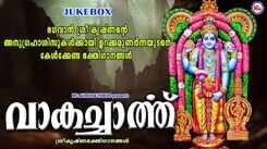 Guruvayurappan Songs: Check Out Latest Malayalam Devotional Songs 'Vaakacharth' Jukebox Sung By Divya B Nair