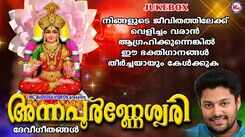 Devi Bhakti Ganangal: Check Out Latest Malayalam Devotional Songs 'Annapoorneswari' Jukebox Sung By Madhu Balakrishnan, Ramesh Murali And Pavithra