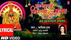 Bhakti Geet : Latest Marathi Devotional Video Song 'Tuljapurala Nighaly Aaya Baaya' Sung By Kavita Raam