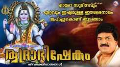 Shiva Bhakti Ganangal: Check Out Latest Malayalam Devotional Songs 'Rudrabhishekam' Jukebox Sung By MG Sreekumar
