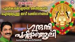 Devi Bhakti Songs: Check Out Latest Malayalam Devotional Songs 'Guruthi Pushpanjali' Jukebox Sung By Unni Menon, Pattanakadu Purushothaman and Radhika Thilak