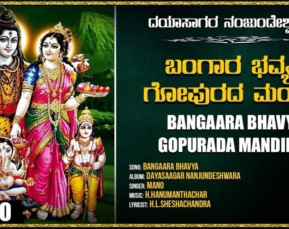 
Lord Shiva Bhakti Song: Watch Popular Kannada Devotional Video Song 'Bangaara Bhavya' Sung By Mano
