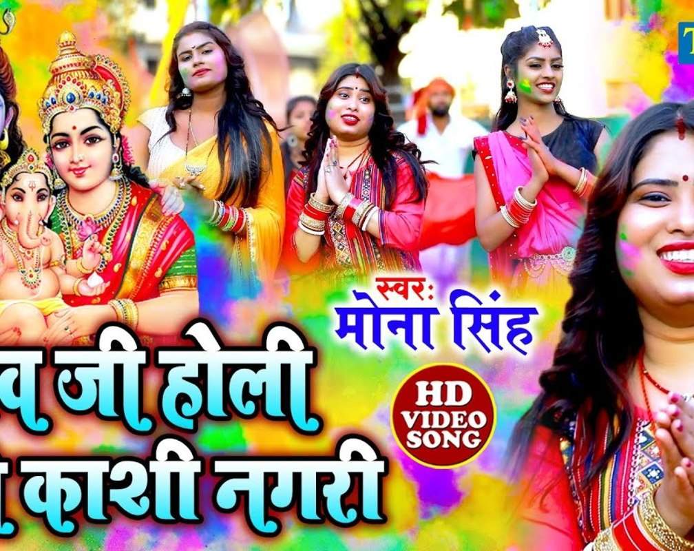 
New Holi Song 2022: Latest Bhojpuri Video Song Bhakti Geet ‘Shivji Hori Khele Kashi Nagari’ Sung by Mona Singh
