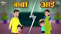 Popular Children Marathi Nursery Story 'Mummy Vs Papa' for Kids - Check out Fun Kids Nursery Rhymes And Baby Songs In Marathi