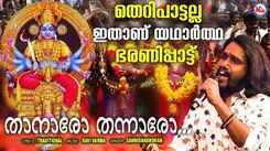 Devi Bhakti Song: Watch Popular Malayalam Devotional Video Song 'Thanaro Thannaro' Sung By Sannidhanandhan