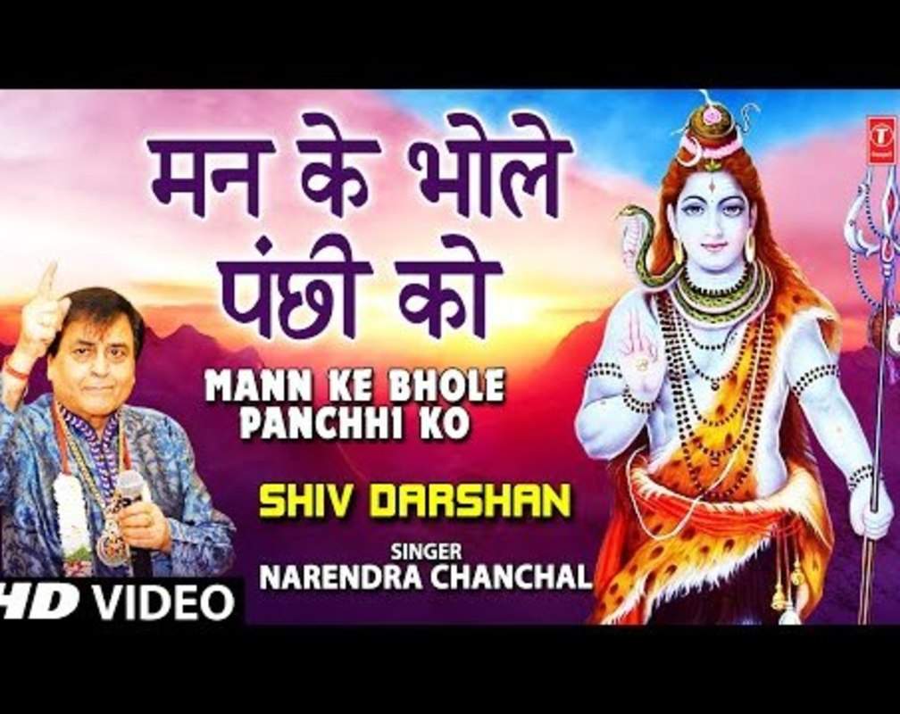
Latest Hindi Video Song Bhakti Geet ‘Mann Ke Bhole Panchhi Ko’ Sung by Narendra Chanchal
