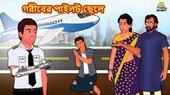 Most Popular Kids Shows In Bengali - Gariber Pilot Chele | Videos For Kids | Kids Songs | Thakurmar Jhuli Golpo For Children
