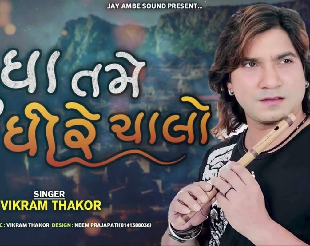 
Check Out Popular Gujarati Official Audio Song - 'Radha Tame Dhire Chalo' Sung By Vikram Thakor
