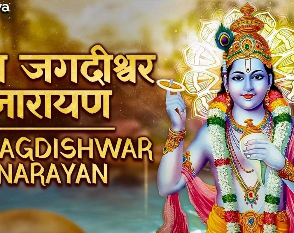 
Watch Latest Hindi Devotional And Spiritual Song 'Jai Jagdishwar Narayan' Sung By Sarika Singh
