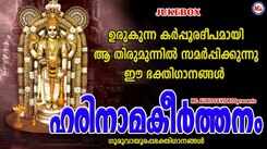 Krishna Bhakti Songs: Check Out Latest Malayalam Devotional Songs 'Harinaama Keerthanam' Jukebox Sung By Radhika Gopalakrishnan