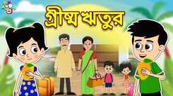 Watch Children Bengali Nursery Story 'Summer Season' for Kids - Check out Fun Kids Nursery Rhymes And Baby Songs In Bengali