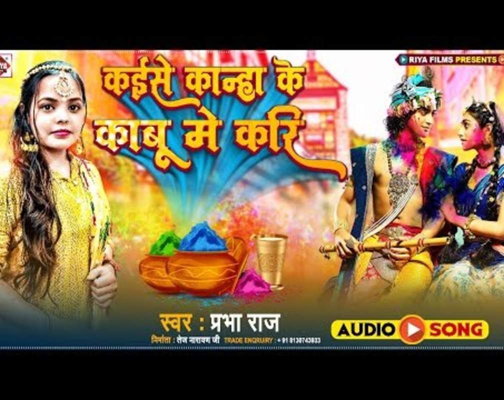 
Watch Latest Bhojpuri Video Song Bhakti Geet ‘Kaise Kanha Ke Kabu Me Kari' Sung by Prabha Raj
