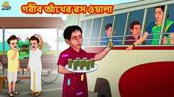 Most Popular Kids Shows In Bengali - Garib Ankher Ros Oyala | Videos For Kids | Kids Songs | Rupkothar Golpo For Children