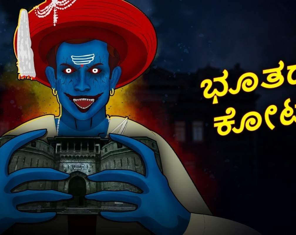 
Latest Kids Kannada Nursery Story 'ಭೂತದ ಕೋಟೆ - The Haunted Fort' for Kids - Check Out Children's Nursery Stories, Baby Songs, Fairy Tales In Kannada
