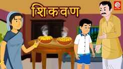 Popular Children Marathi Nursery Story 'Sikwan' for Kids - Check out Fun Kids Nursery Rhymes And Baby Songs In Marathi