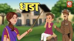 Popular Children Marathi Nursery Story 'Dhada' for Kids - Check out Fun Kids Nursery Rhymes And Baby Songs In Marathi