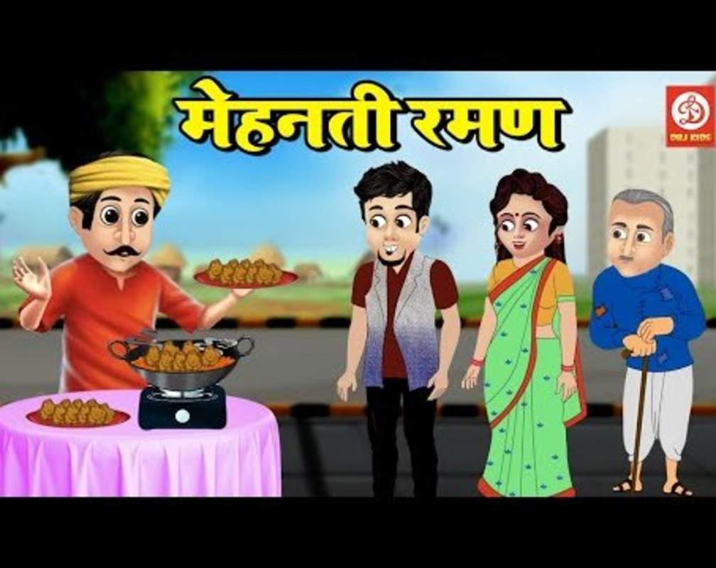 
Popular Children Marathi Nursery Story 'Mehnati Raman' for Kids - Check out Fun Kids Nursery Rhymes And Baby Songs In Marathi
