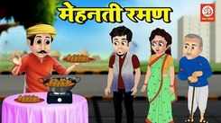 Popular Children Marathi Nursery Story 'Mehnati Raman' for Kids - Check out Fun Kids Nursery Rhymes And Baby Songs In Marathi