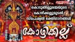 Devi Bhakti Songs: Check Out Latest Malayalam Devotional Songs 'Kozhikallu' Jukebox