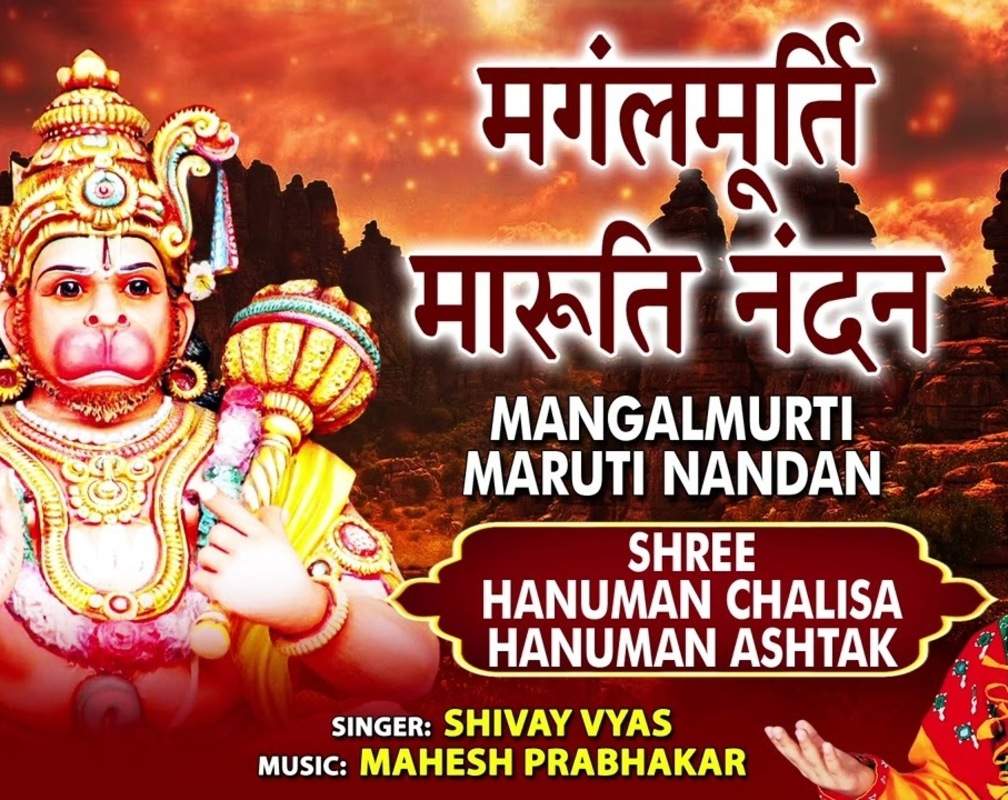 
Hanuman Ashtak: Latest Hindi Devotional Audio Song 'Mangal Murti Maruti Nandan Jai Jai Bajrangbali' Sung By Shivay Vyas
