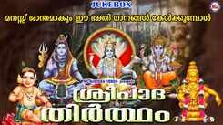 Listen To Latest Malayalam Devotional Video Songs 'Sreepadha Theertham' Jukebox