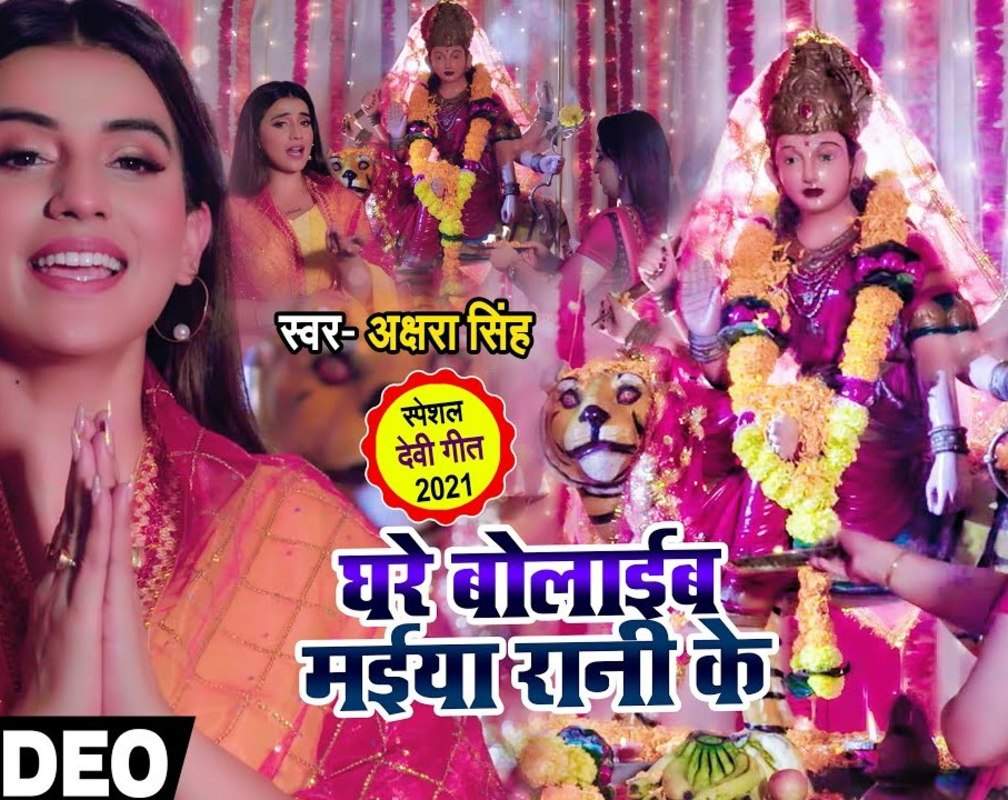 
Watch Popular Bhojpuri Video Song Bhakti Geet ‘Ghar Bulayeb Maiya Rani Ke’ Sung by Akshara Singh
