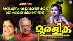 Guruvayurappan Bhakti Songs: Listen To Latest Malayalam Devotional Songs 'Muralika' Jukebox