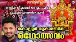 Devi Bhakti Ganangal: Listen To Latest Malayalam Devotional Songs 'Kollur Mookambika Radholsavam' Jukebox Sung By Madhu Balakrishnan and Sangeetha