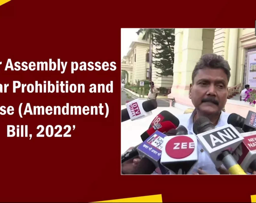 
Bihar Assembly passes ‘Bihar Prohibition and Excise (Amendment) Bill, 2022’
