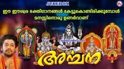 Listen To Popular Malayalam Devotional Songs 'Archana' Jukebox Sung By G Venugopal, Madhu Balakrishnan, Sujith Lal, Manjari And Sukanya Mohan