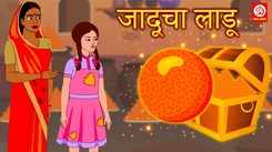Watch New Children Marathi Nursery Story 'Jaaduche Laade' for Kids - Check out Fun Kids Nursery Rhymes And Baby Songs In Marathi