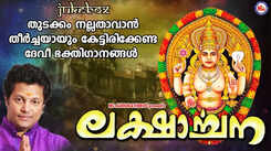 Devi Devotional Songs: Listen To Latest Malayalam Devotional Songs 'Laksharchana' Jukebox Sung By Madhu Balakrishnan, Rajalakshmi And Binu Anand