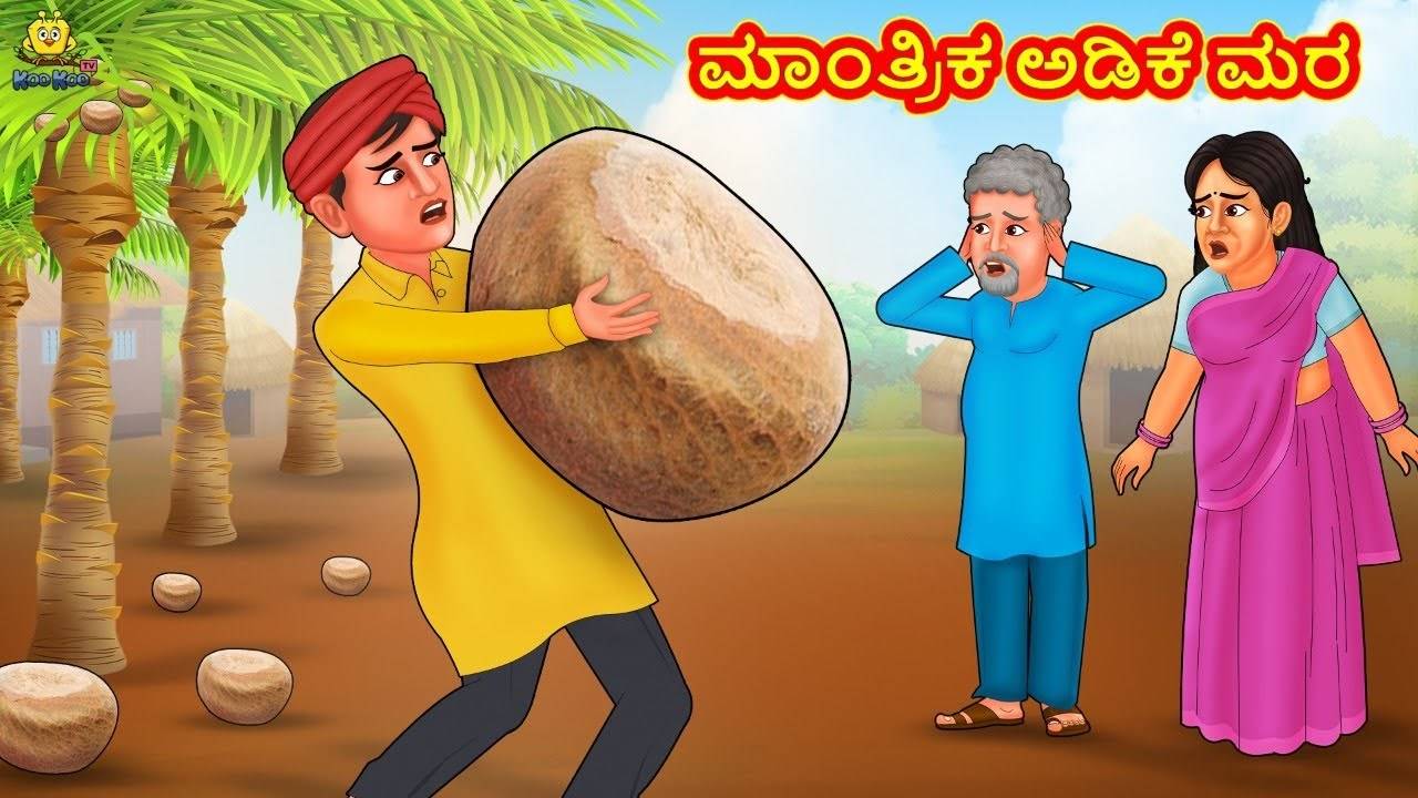 Latest Kids Kannada Nursery Story 'ಮಾಂತ್ರಿಕ ಅಡಿಕೆ ಮರ - The Magical Betel  Nut Tree' for Kids - Check Out Children's Nursery Stories, Baby Songs,  Fairy Tales In Kannada | Entertainment - Times of India Videos